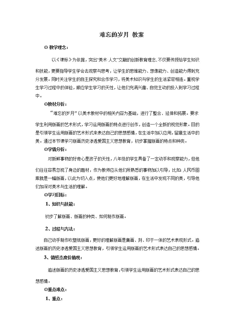 赣美版八上美术 7难忘的岁月  教案第1页