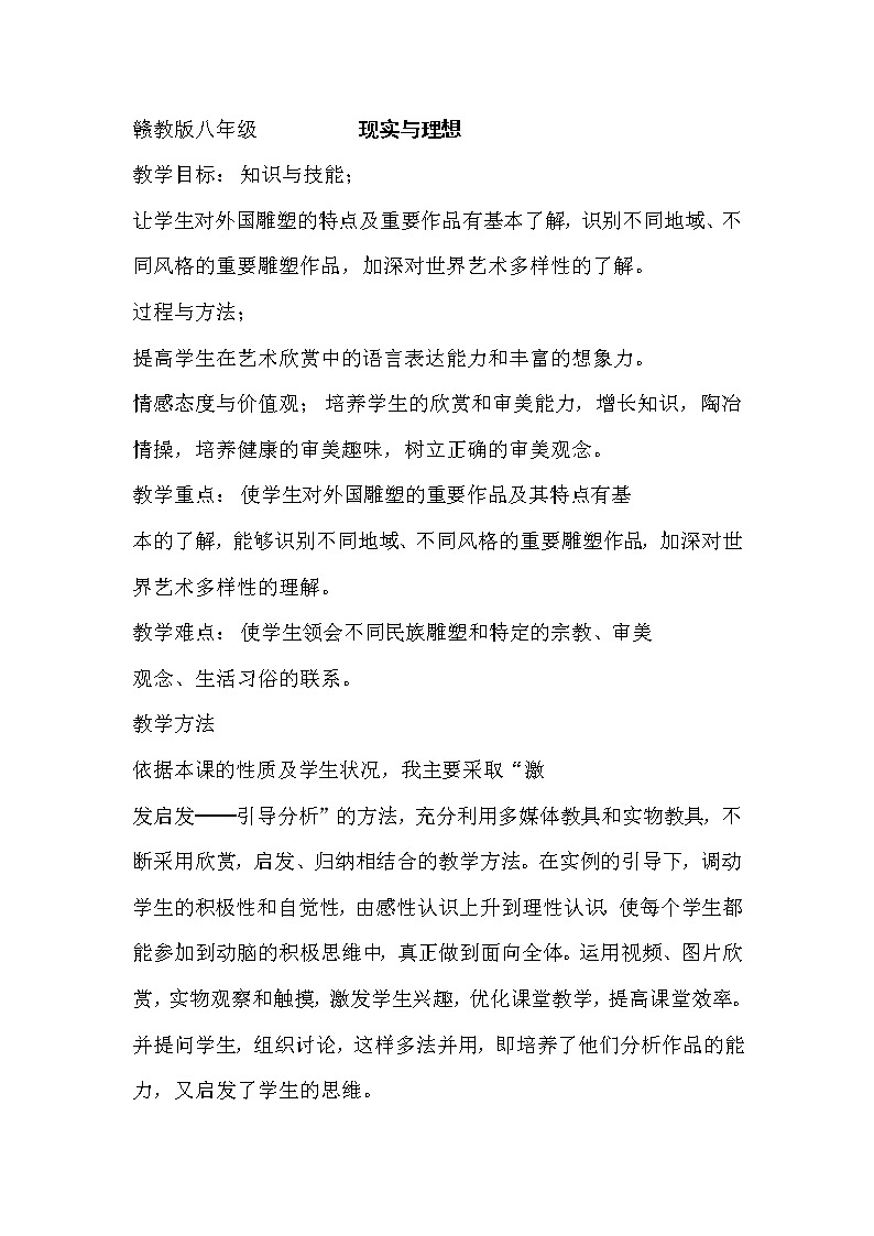 赣美版八上美术 2现实与理想  教案01