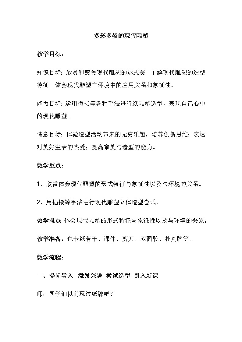 赣美版八上美术 10多彩多姿的现代雕塑  教案第1页