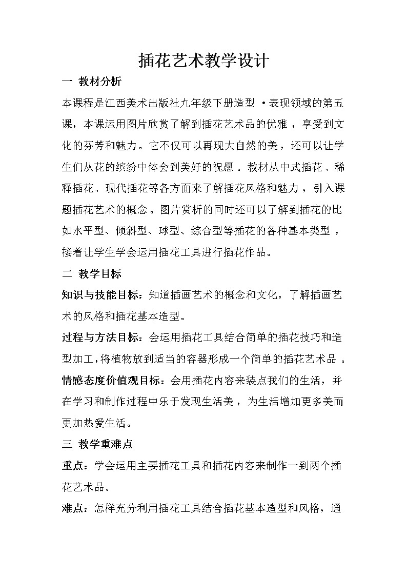 赣美版九上美术 5插花艺术  教案第1页