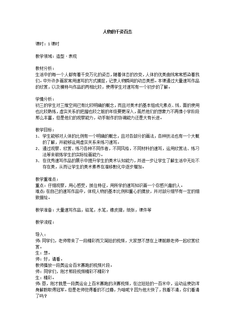 赣美版九上美术 3人物的千姿百态  教案01