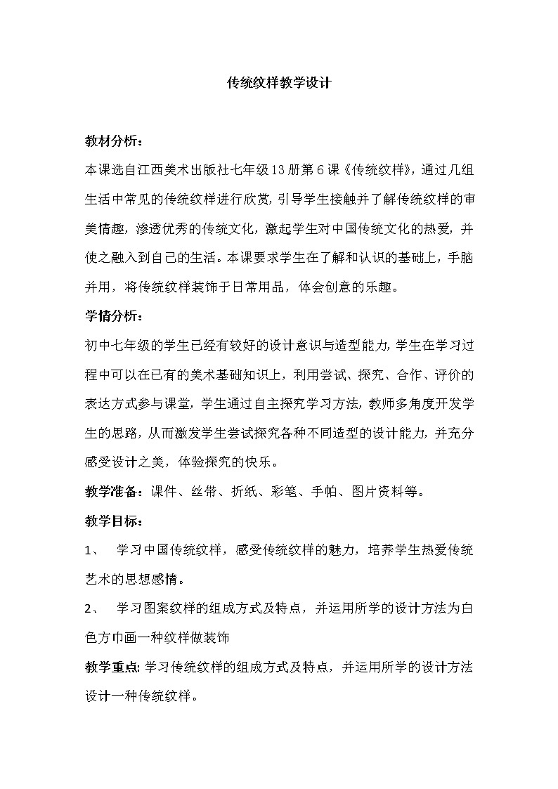 赣美版七上美术 8传统纹样  教案第1页