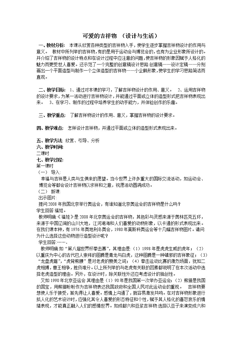 赣美版七上美术 6可爱的吉祥物  教案第1页