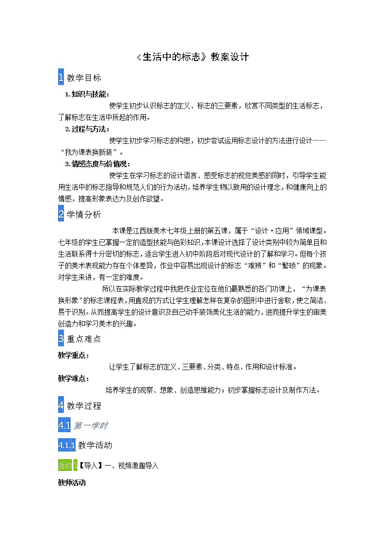 赣美版七上美术 5生活中的标志  教案第1页