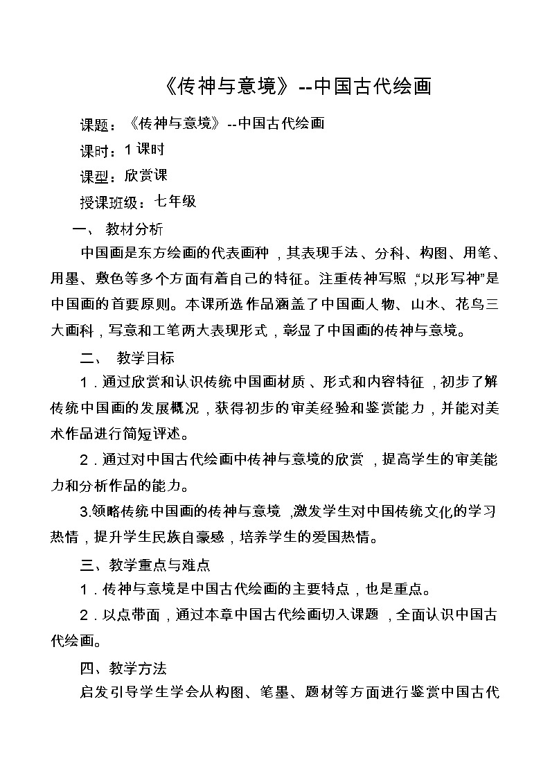 赣美版七上美术 2传神与意境  教案第1页