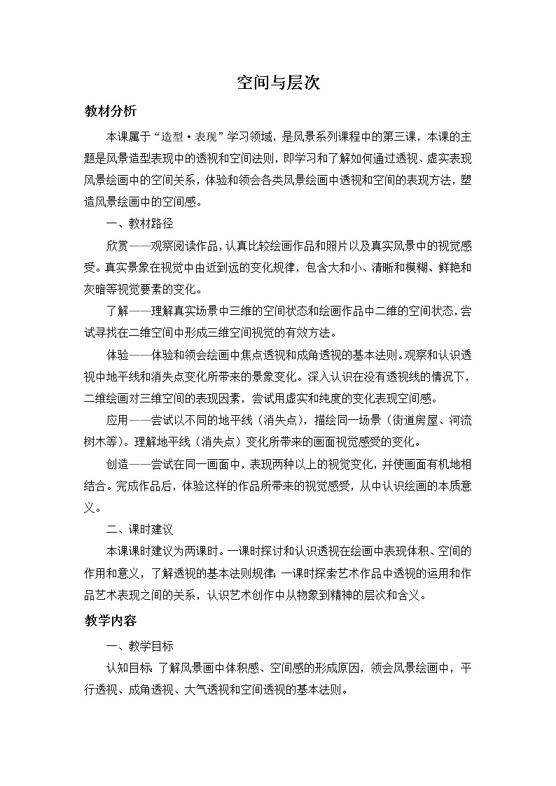 苏少版八上美术 4空间与层次 教案01