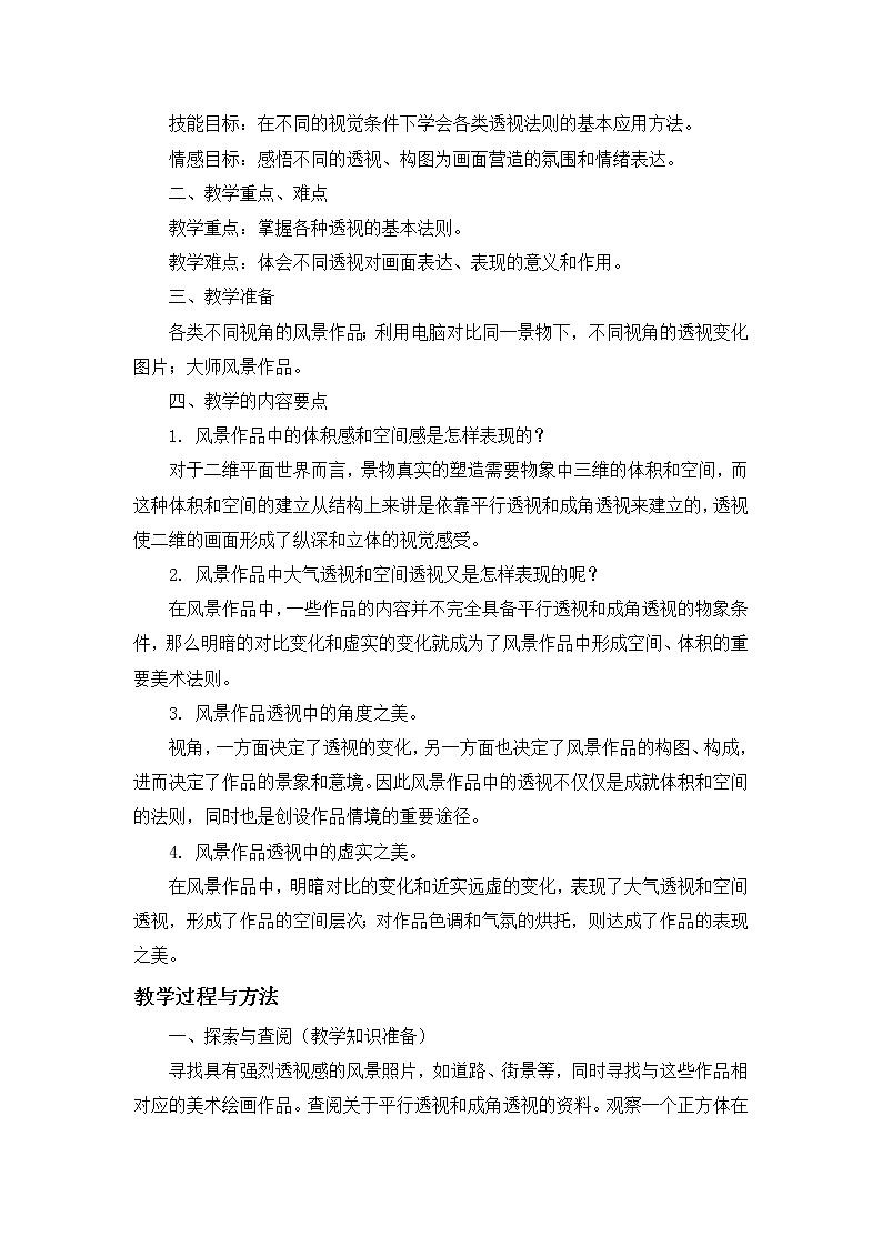 苏少版八上美术 4空间与层次 教案02