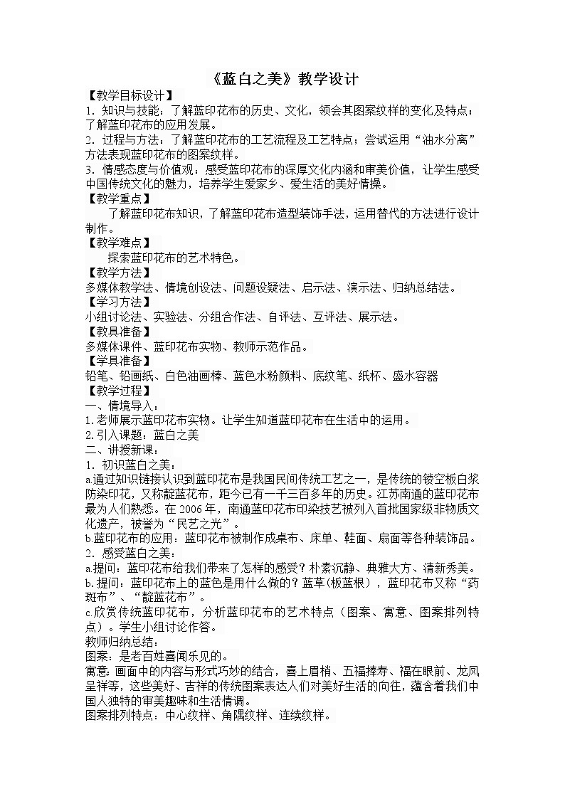 苏少版八上美术 6蓝白之美 教案01