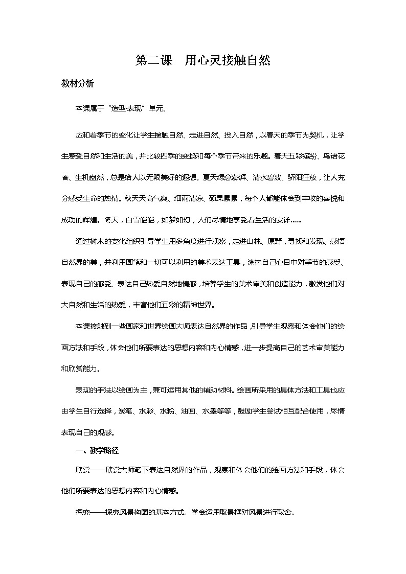 苏少版八上美术 2用心灵接触自然 教案01