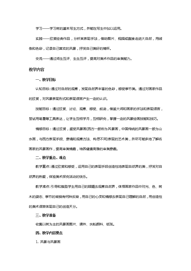 苏少版八上美术 2用心灵接触自然 教案02