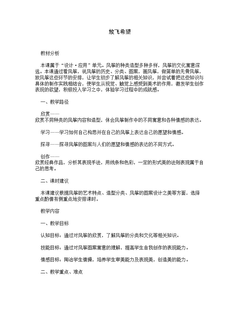 苏少版八上美术 8放飞希望  教案第1页