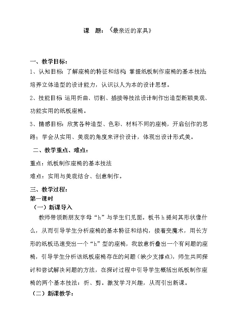 苏少版九上美术 8最亲近的家具  教案01