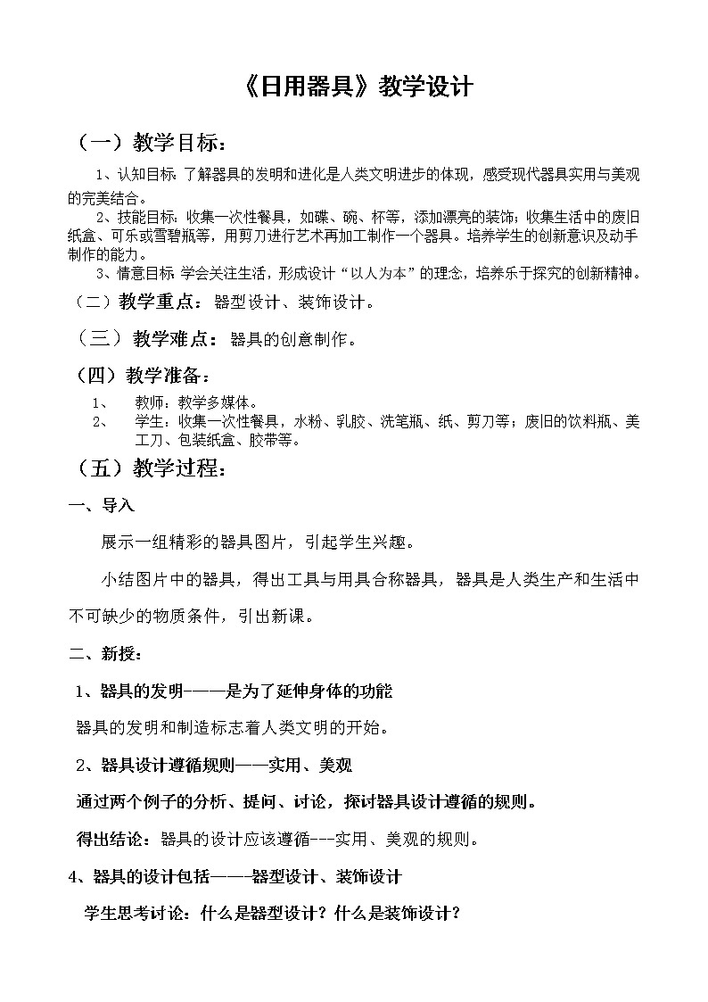 苏少版九上美术 6日用器具  教案01