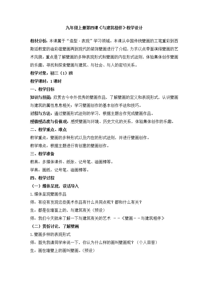苏少版九上美术 4与建筑相伴  教案01