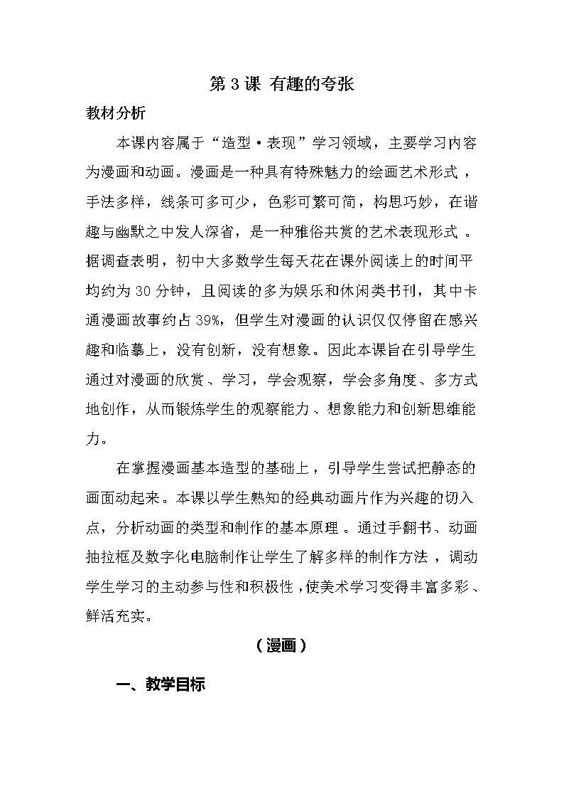 苏少版九上美术 3有趣的夸张  教案第1页