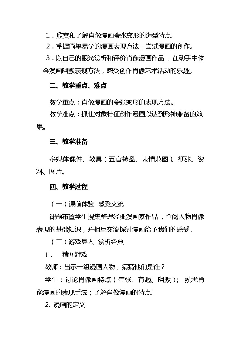 苏少版九上美术 3有趣的夸张  教案第2页