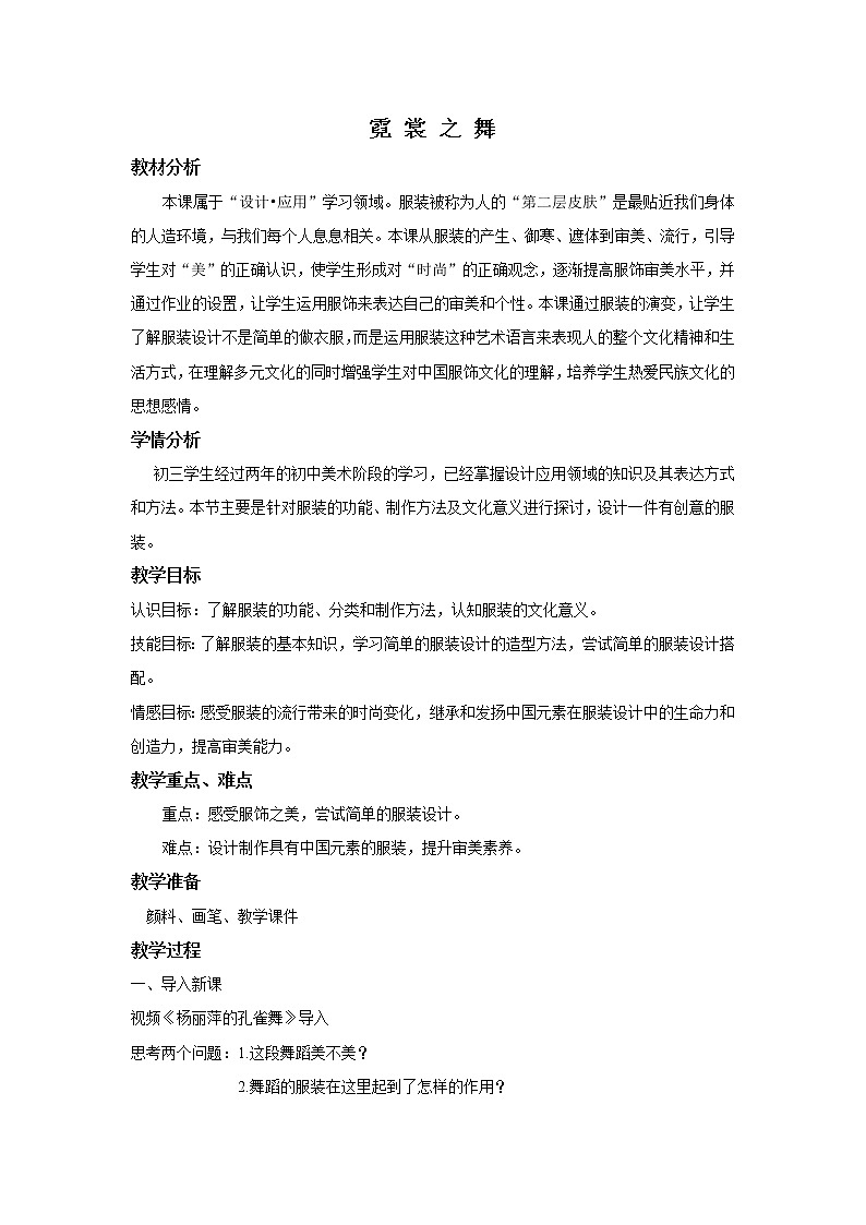 苏少版九上美术 7霓裳之舞  教案01