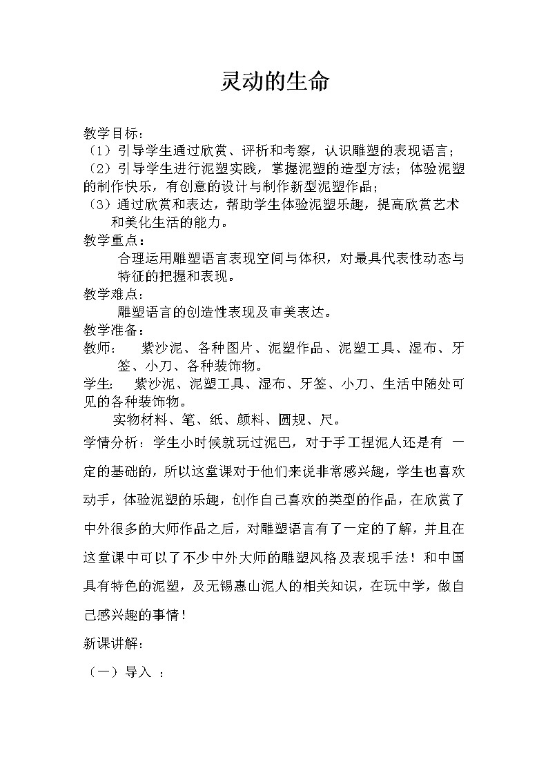 苏少版九上美术 2灵动的生命  教案第1页