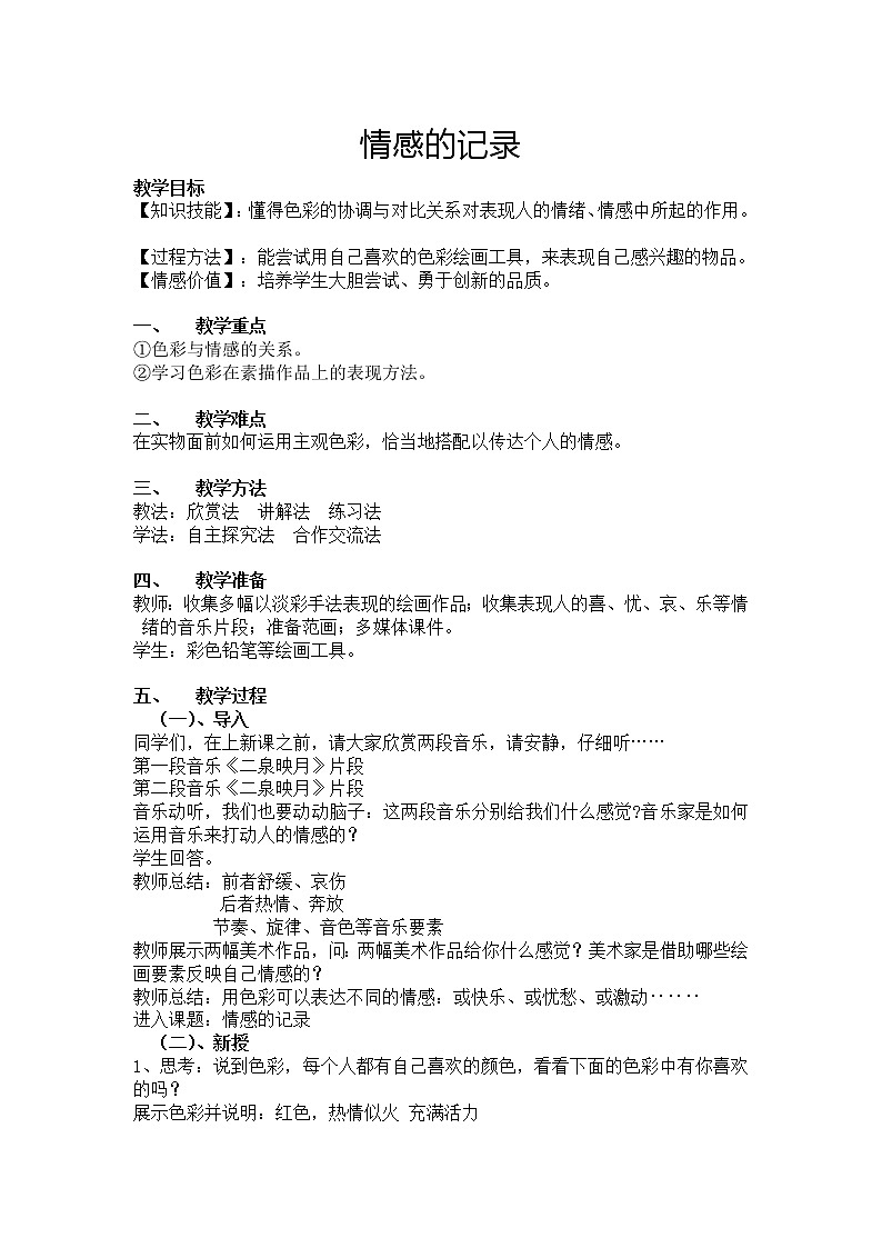 苏少版七上美术 3情感的记录  教案01