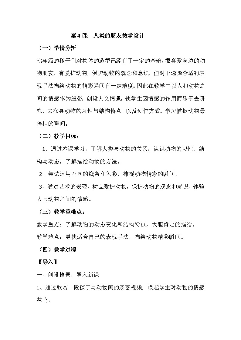 苏少版七上美术 4人类的朋友 教案01