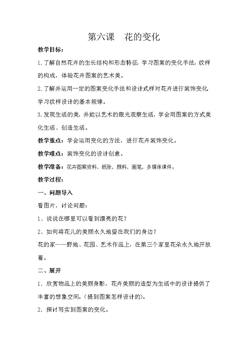 苏少版七上美术 6花的变化  教案01