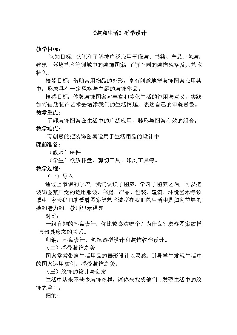 苏少版七上美术 8装点生活  教案01