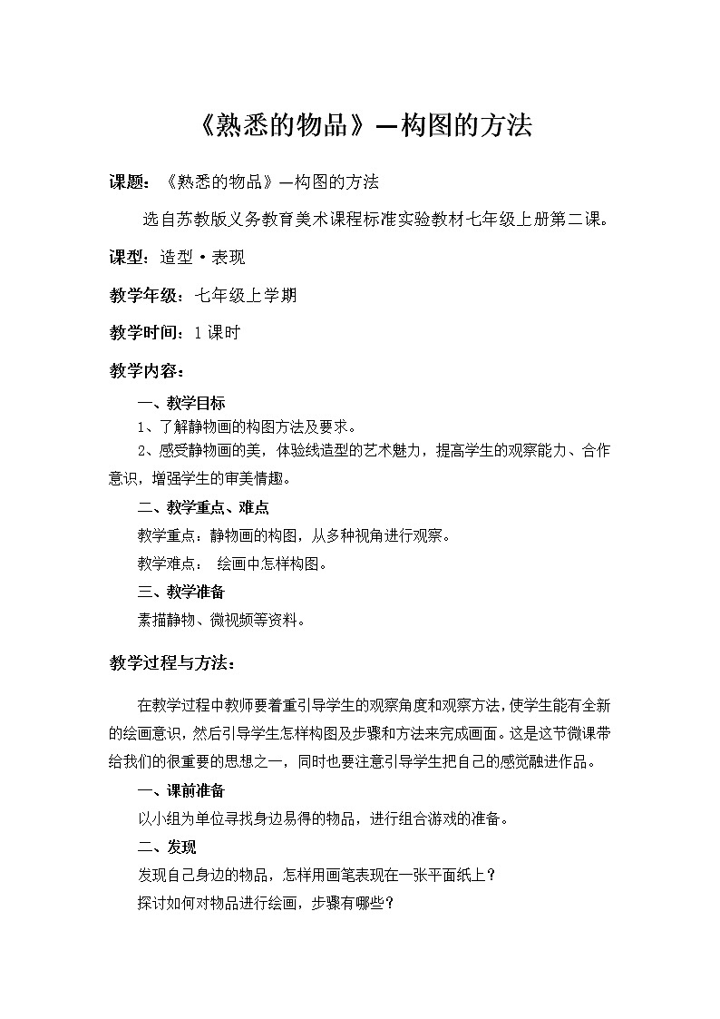 苏少版七上美术 2熟悉的物品  教案01