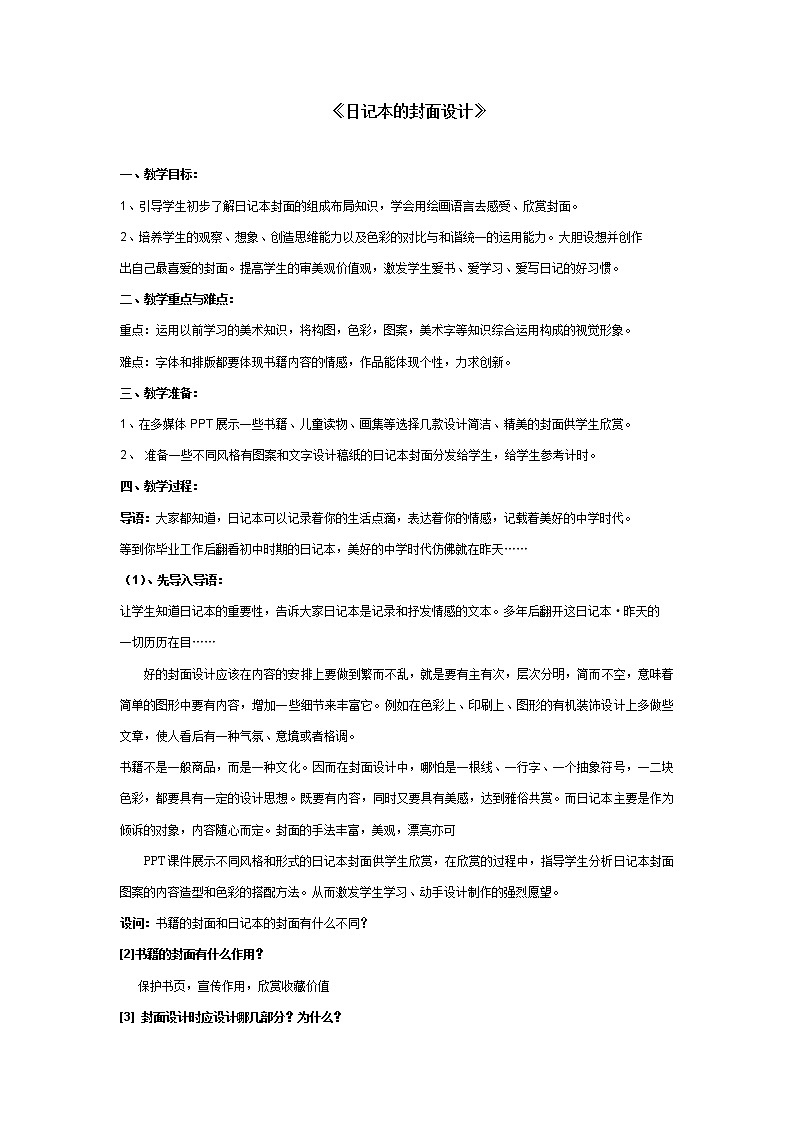桂美版七年级上册美术 4日记本的封面设计 教案01