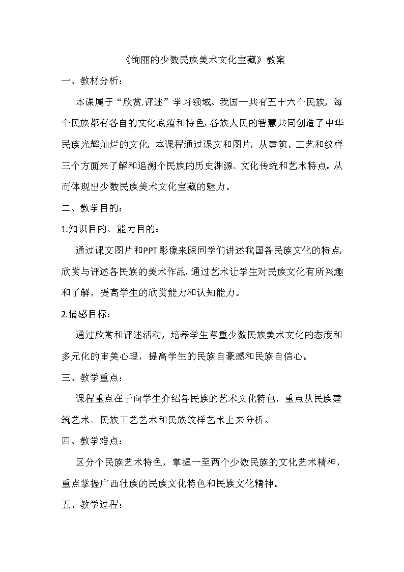 桂美版七年级上册美术 2绚丽的少数民族美术文化宝藏 教案第1页