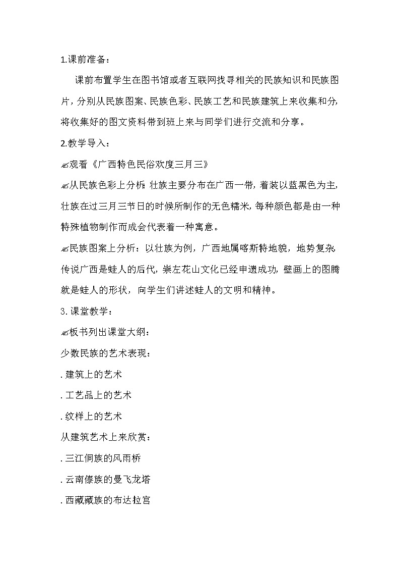 桂美版七年级上册美术 2绚丽的少数民族美术文化宝藏 教案第2页