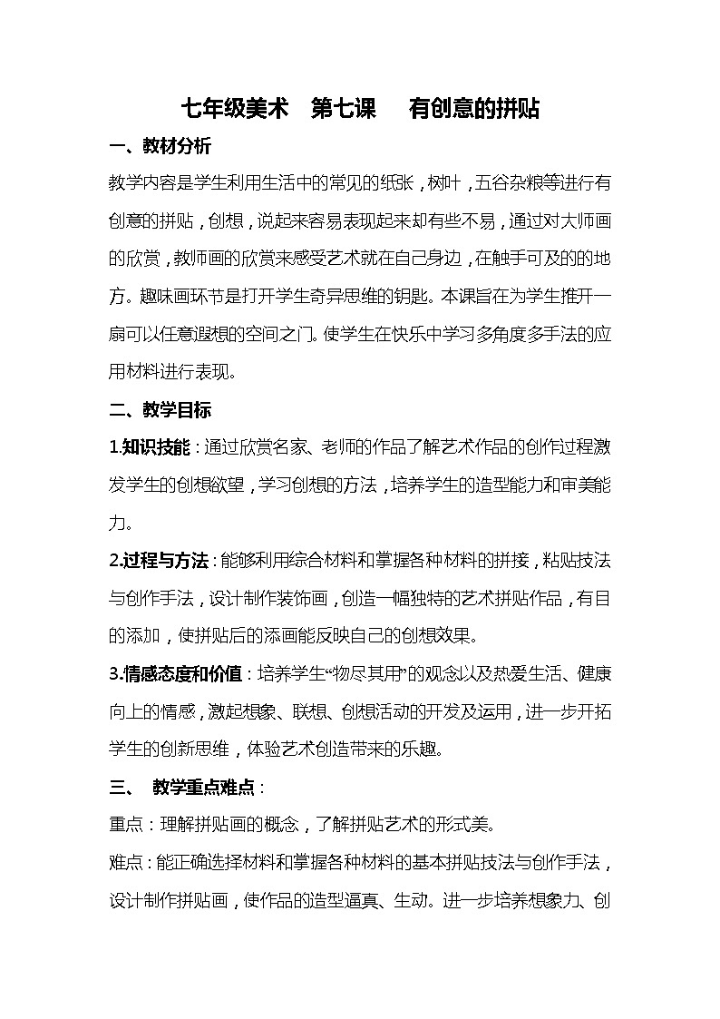 桂美版七年级上册美术 7有创意的拼贴 教案01