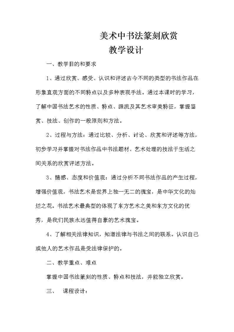 桂美版八年级上册美术 2书法与篆刻艺术欣赏  教案01