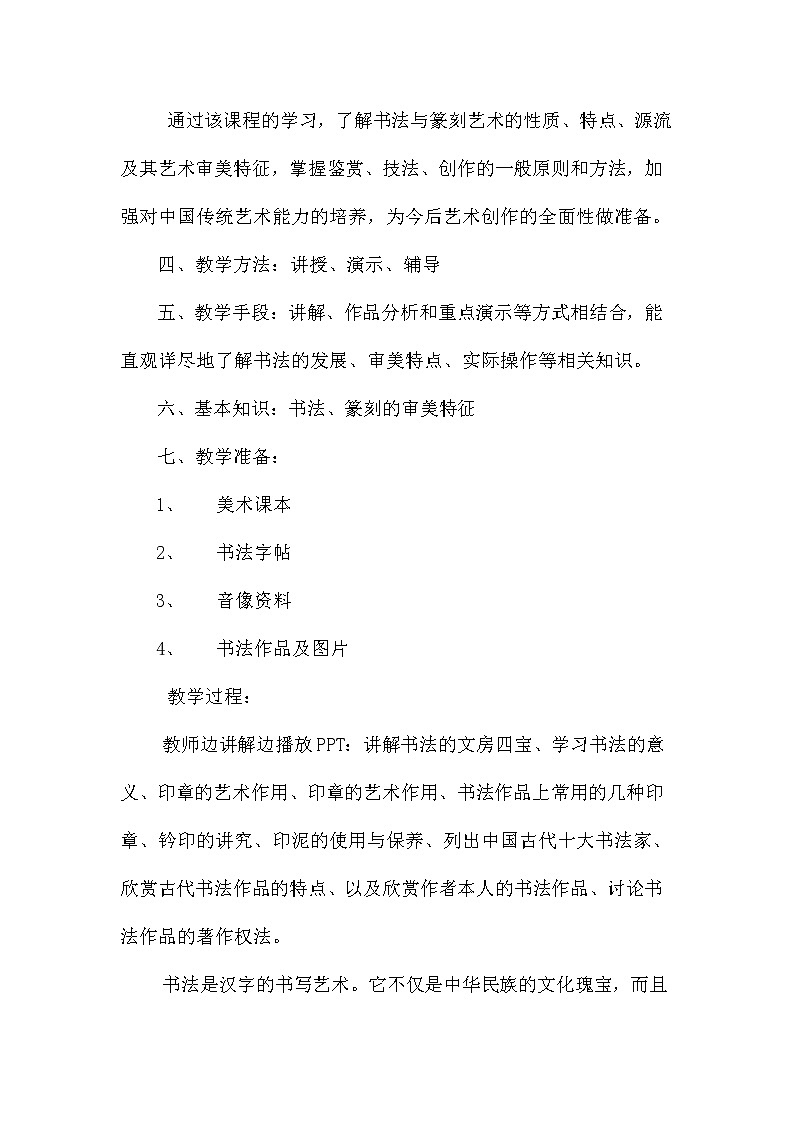 桂美版八年级上册美术 2书法与篆刻艺术欣赏  教案02