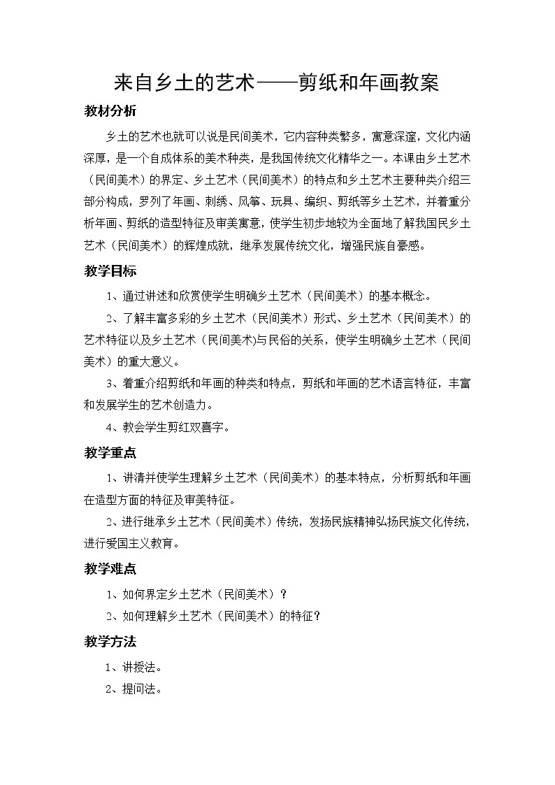 桂美版八年级上册美术 4来自乡土的艺术 教案01