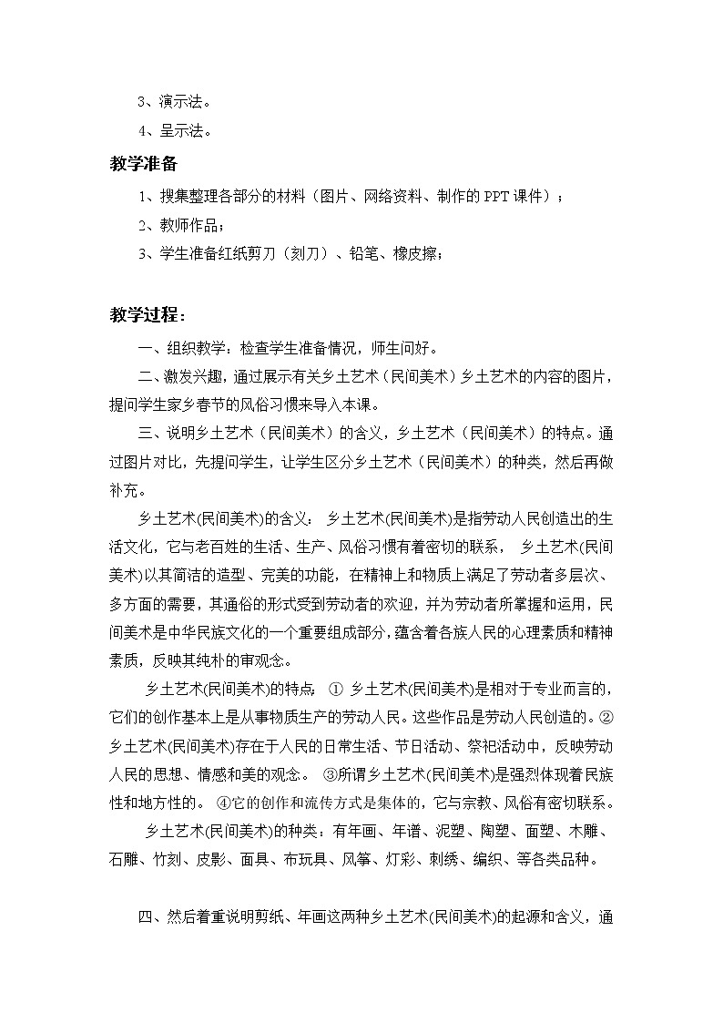 桂美版八年级上册美术 4来自乡土的艺术 教案02