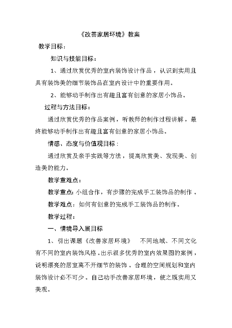 桂美版九年级上册美术 4改善家居环境  教案01