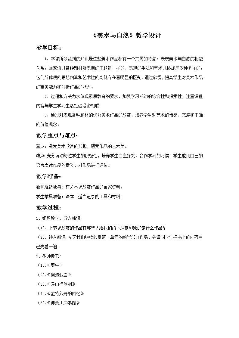 桂美版九年级上册美术 1美术与自然  教案01
