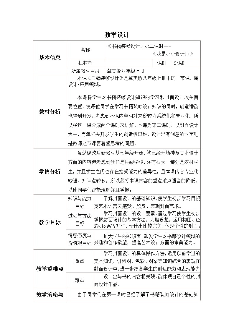 冀美版八上美术 3书籍装帧设计 教案第1页