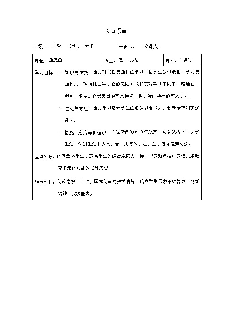 冀美版八上美术 2画漫画 教案第1页