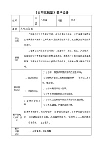 2020-2021学年8.实用三视图教学设计及反思