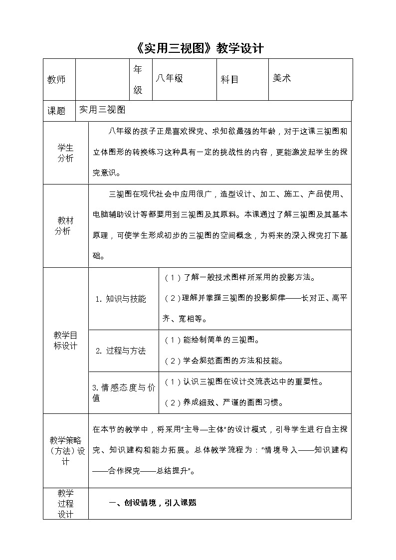 冀美版八上美术 8实用三视图 教案第1页