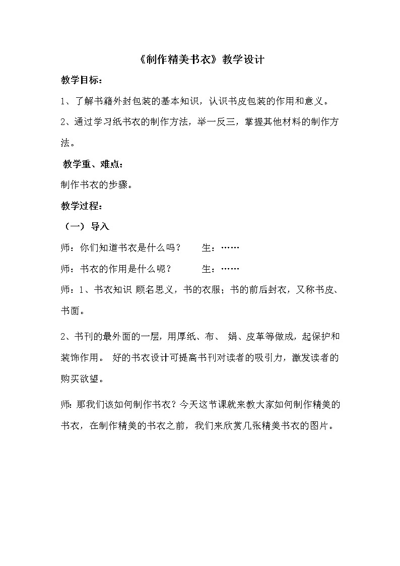 冀美版八上美术 4制作精美书衣  教案第1页