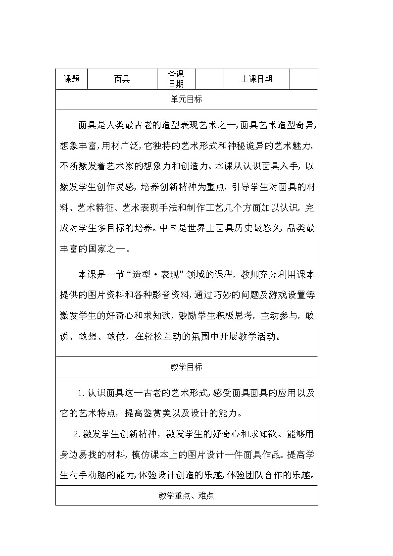 冀美版八上美术 10面具  教案01