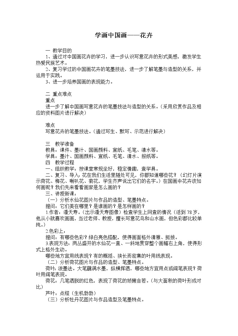 冀美版八上美术 5学画中国画（一）  教案01