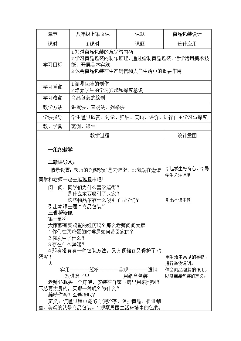 冀美版八上美术 9商品包装设计  教案第1页