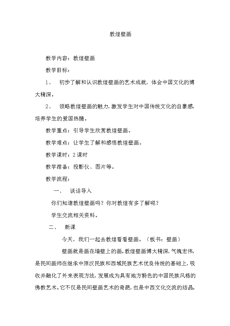 冀美版八上美术 13辉煌灿烂的敦煌石窟  教案01