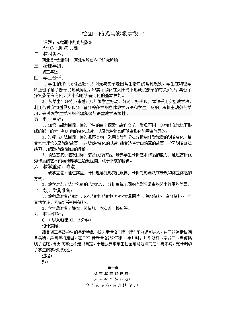 冀美版八上美术 11绘画中的光与影 教案第1页