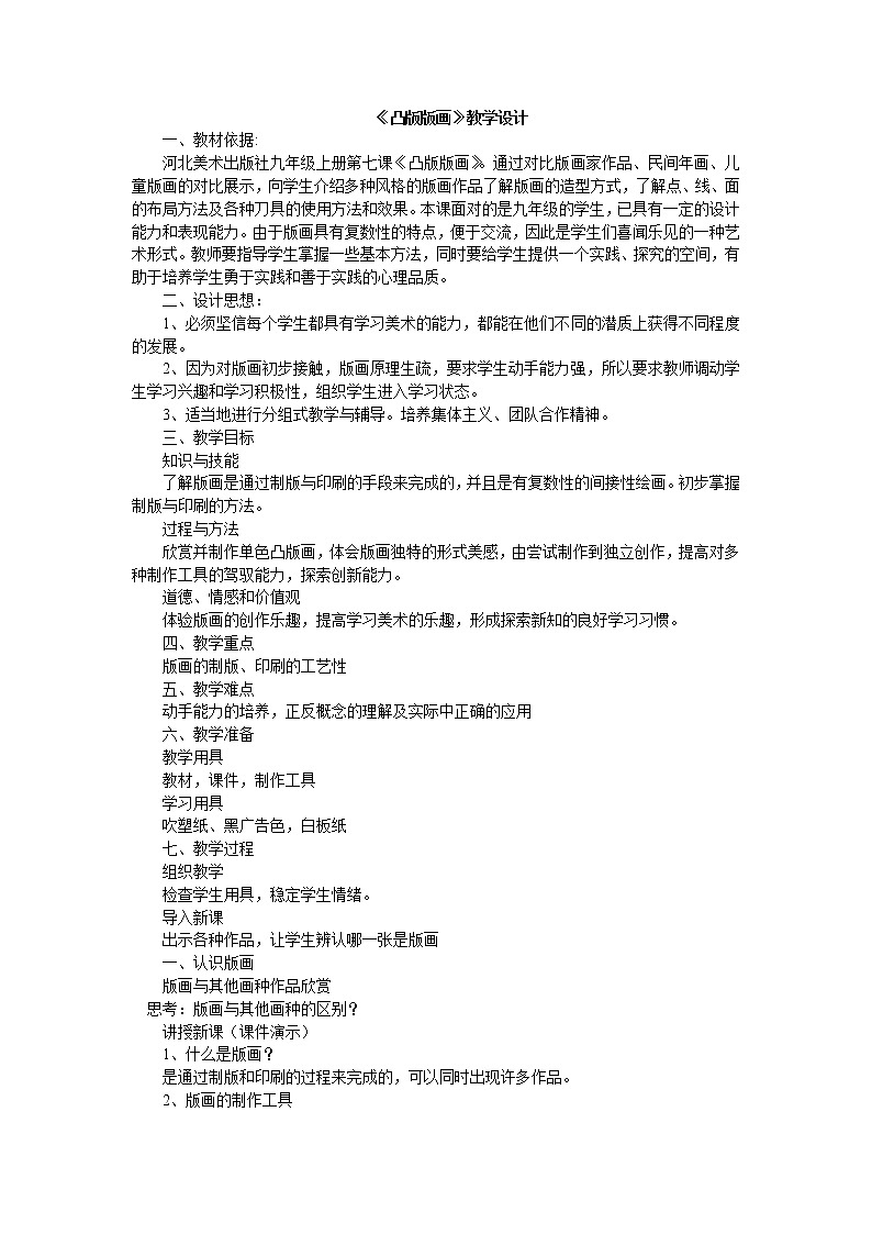 冀美版九上美术 5凸版版画  教案01