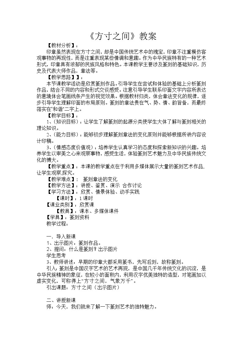 冀美版九上美术 6方寸之间  教案第1页