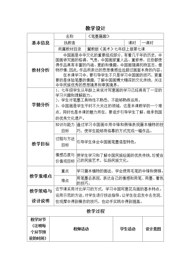 冀美版七上美术 7笔墨藤趣 教案第1页